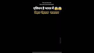 एलियन है भारत में 😱🙏😱 बिहार रोहतास सासाराम 💥😱😭😱 #sasaram_news 😭♥️🔥 #shortvideo 😭♥️😱