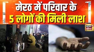 मेरठ में परिवार के 5 लोगों की मिली लाश | Breaking | Meerut Family Murder | UP Crime | Hindi news