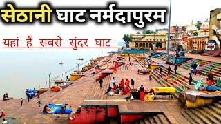 नर्मदा घाट नर्मदापुरम | सेठानी घाट | sethani ghat narmadapuram | narmadapuram narmada nadi