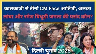 Delhi Election 2025 कालकाजी से तीनों CM Face आतिशी, अलका लांबा और रमेश बिधूड़ी जनता की पसंद कौन?