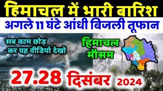 Himachal Pradesh Today Weather Forecast हिमाचल प्रदेश भारी बारिश 27 December  weather 27 दिसंबर