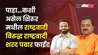 पाहा…कशी असेल शिरूर मधील राष्ट्रवादी विरुद्ध राष्ट्रवादी शरद पवार फाईट | Civic Mirror