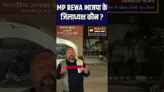 MP REWA भाजपा के जिलाध्यक्ष कौन ?