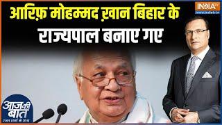 Breaking News: आरिफ़ मोहम्मद ख़ान बिहार के राज्यपाल बनाए गए | Aarif Mohammad Khan | Bihar Governor