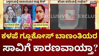 Ballari Pregnant Women's  Death Case | ಕಳಪೆ ಗ್ಲೂಕೋಸ್‌ ನೀಡಿದ್ದೇ ಕಾರಣನಾ? ತನಿಖಾ ವರದಿಯಲ್ಲಿ ಉಲ್ಲೇಖ?