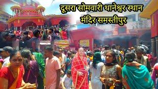 थानेश्वर स्थान मंदिर समस्तीपुर दूसरा सोमवारी#Samastipur#thaneshwar sthanMandir     g
