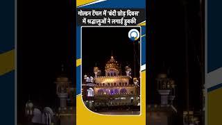 Shorts:Amritsar: Golden Temple में श्रद्धालुओं ने मनाया बंदी छोड़ दिवस, जगमगाया श्री हरमंदिर साहिब!