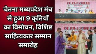 गाडरवारा : चेतना मध्यप्रदेश मंच से हुआ 9 कृतियों का विमोचन, विशिष्ट साहित्यकार सम्मान समारोह