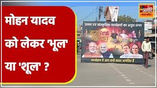 Khurai Mahotsav के पोस्टर में Mohan Yadav को क्यों नहीं मिली जगह? | Shivraj Singh Chouhan | MP News