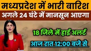 अगले 48 घंटे मध्यप्रदेश में भयंकर तूफान बारिश का अलर्ट | 25 जिलों में अलर्ट |