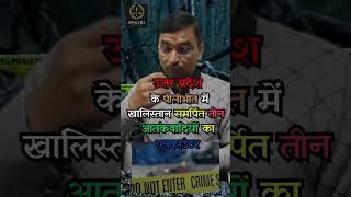 उत्तर प्रदेश के पीलीभीत में खालिस्तान समर्पित तीन आतंकवादियों का एनकाउंटर