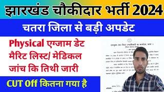 Jharkhand Chaukidar Vacancy 2024 | jharkhand Chaukidar physical date| चतरा चौकीदार रिजल्ट जारी