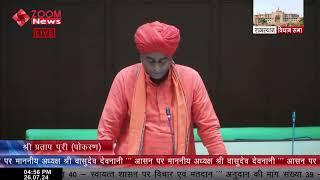 पोकरण विधायक महंत प्रतापपुरी का राजस्थान विधानसभा में भाषण | Pokaran MLA Mahant Pratap Puri