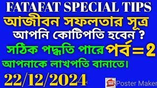 আজীবন সফলতার সূত্র=2 KOLKATA FF, KOLKATA FATAFAT, FATAFAT TIPS, TODAY LUCKY NUMBER, KOLKATA FF TIPS