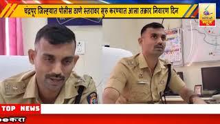 29 January 2025 SearchTv News Chandrapur  पोलीस ठाणे स्तरावर सुरू करण्यात आला तक्रार निवारण दिन