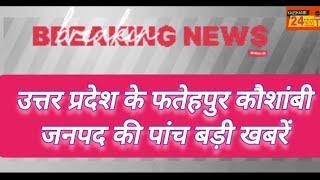 21/12/2024 फतेहपुर कौशाम्बी जनपद की फटाफट पांच बड़ी खबरें देखना न भूलें