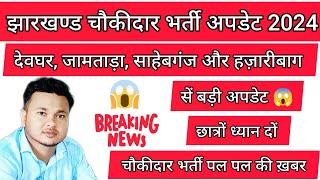 देवघर | जामताड़ा | साहेबगंज | हज़ारीबाग सें बड़ी अपडेट |चौकीदार भर्ती अपडेट 2024 |झारखण्ड चौकीदार बहाली