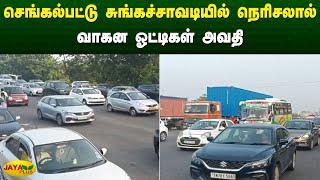 செங்கல்பட்டு சுங்கச்சாவடியில் நெரிசலால் வாகன ஓட்டிகள் அவதி | Chengalpattu | Jaya Plus