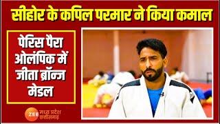 Breaking News : Sehore के Kapil Parmar ने किया कमाल, Paris Paralympics में जीता Bronze Medal