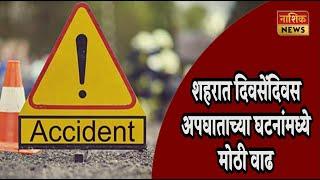 Nashik News घरात वेगवेगळ्या  दुचाकींच्या अपघातात दोघा जणांचा मृत्यू