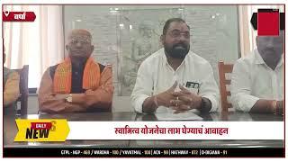 वर्धा-स्वामित्व योजनेचा लाभ घेण्याचं आवाहन || 27 DEC 2024 ||