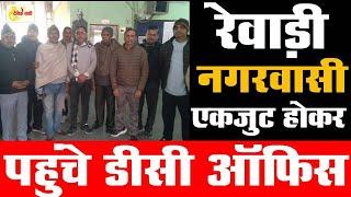 Dainiksathi: रेवाड़ी नगरवासी एकजुट होकर पहुंचे डीसी ऑफिस | REWARI UPDATE | | NEWS UPDATE |