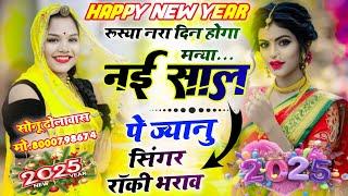 #happy_New_year_song मिलबे दौसा आज्यों म्हारी ज्यान या नई साल कै माले