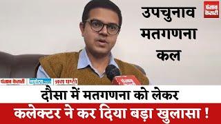 Rajasthan Assembly By-election : दौसा में मतगणना को लेकर जिला प्रशासन पूरी तरह से तैयार । Hindi News