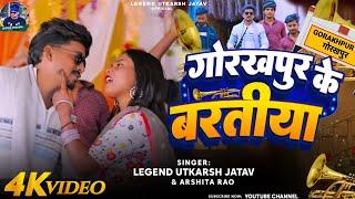 #video - गोरखपुर के बरतीया | #legendutkarsh | ft.Aaliya Gorakhpuri | Gorakhpur Ke Bartiya