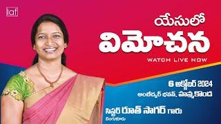 🔴WATCH LIVE : యేసులో విమోచన || 06th || హన్మకొండ || OCT-2024