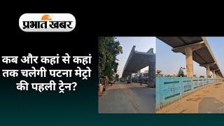 Patna Metro : पटना मेट्रो  जानिए कहां से कहां तक  चलेगी,  देखिए वीडियो  ..