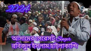 786 D W , আসামের শ্রেষ্ঠ সিংগার রবিজুল ইসলাম হাইলাকান্দি 27,11,2024