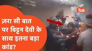 Kaushambi Viral News : ज़रा सी बात पर यहां पर 'बिट्टन देवी' के साथ ये क्या कर दिया गया?