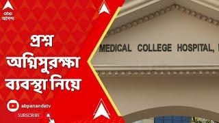 Kolkata News: কলকাতা মেডিক্যালে আগুন, প্রশ্ন অগ্নিসুরক্ষা ব্যবস্থা নিয়ে। ABP Ananda Live