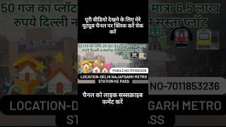 DELHI सबसे सस्ता प्लॉट🏠NAJAFGARH PROPERTY मे प्लॉट ही प्लॉट 50 गज काप्लॉट ₹6.5 लाख