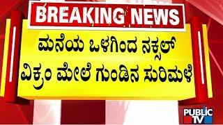 ಮನೆಯ ಒಳಗಿಂದ ನಕ್ಸಲ್ ವಿಕ್ರಮ್ ಮೇಲೆ ಗುಂಡಿನ ಸುರಿಮಳೆ | Vikram Gowda | Udupi | Public TV