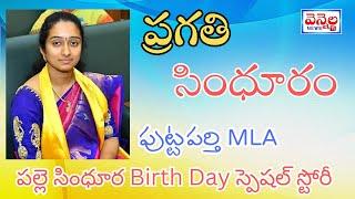 ప్రగతి సింధూరం పుట్టపర్తి MLA పల్లె సింధూర Birth Day స్పెషల్ స్టోరీ.|| VENNELA NEWS TV ||
