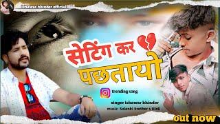 new song 2025 सेटिंग कर पछतायो सिंगर ईश्वर भीण्डर senting kar pastayo New song  ishawar bhinder