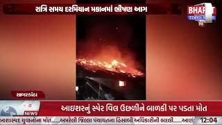 #Himmatnagar : તાલુકાના હમીરપુરા ગામે મકાનમાં આગ લાગી  | Bharat Times News