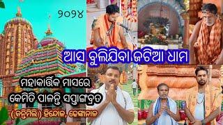 ଆସ ବୁଲିଯିବା ଜଟିଆ ଧାମ /ମହା କାର୍ତ୍ତିକ ମାସରେ ସପ୍ତାଙ୍ଗବ୍ରତ ୨୦୨୪ /kantimili /hindol