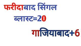 फरीदाबाद सिंगल ब्लास्ट=20 गाजियाबाद+6