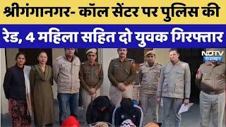 Sriganganagar News: Call Center पर पुलिस की Raid, 4 महिला सहित दो युवक गिरफ्तार | Latest News