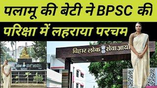 पलामू की बेटी ने BPSC की परिक्षा में लहराया परचम