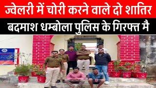 डूंगरपुर की धम्बोला थाना पुलिस ने 2 शातिर चोरों को गिरफ्तार किया है। आरोपियों ने धंबोला