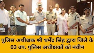 CNI NEWS कवर्धा : पुलिस अधीक्षक श्री धर्मेंद्र सिंह द्वारा जिले के 03 उप. पुलिस अधीक्षकों को नवीन