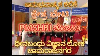 ದೀನಬಂಧು ವಿಜ್ಞಾನ ಲೋಕ ಚಾಮರಾಜನಗರ, PMSHRI ತುಂಬಲ ವಿದ್ಯಾರ್ಥಿಗಳ ಕ್ಷೇತ್ರ ಭೇಟಿ ಭಾಗ- 3