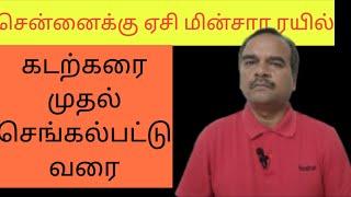 சென்னைக்கு மின்சார ஏ.சி ரயில் சேவை விரைவில்... கடற்கரை முதல் செங்கல்பட்டு வரை...