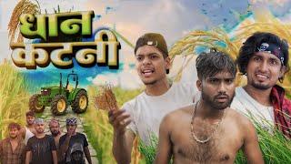 धान कटनी | Dhan Katni | ‎Abrajkhan100k    | New Comedy Video |