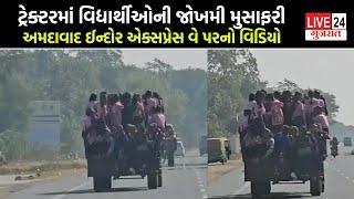 Kheda: ટ્રેક્ટરમાં વિદ્યાર્થીઓની જોખમી મુસાફરી