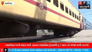 ankleshwar || વચ્ચે પસાર થતી hawada express train || ટ્રેનમાંથી રૂ.1 લાખ નો GANJA || મળી આવ્યો